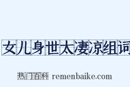 女儿身世太凄凉组词是什么意思的图片